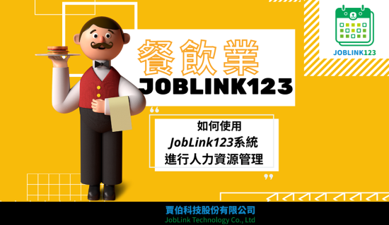 如何在餐飲業中使用JobLink123系統進行人力資源管理
