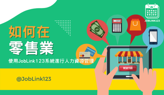 如何在零售業中使用JobLink123系統進行人力資源管理