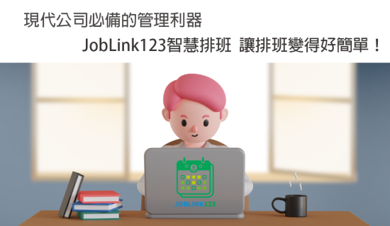 現代公司必備的管理利器，JobLink123智慧排班 讓排班變得好簡單！