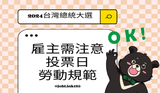 2024台灣總統大選：雇主需注意的投票日勞動規範