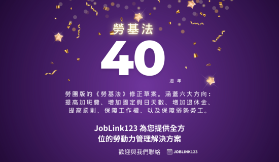 joblink123：提升勞動力管理的最佳夥伴