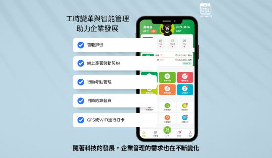 工時變革與智能管理助力企業發展